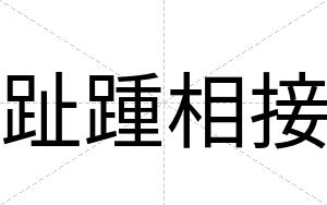趾踵相接