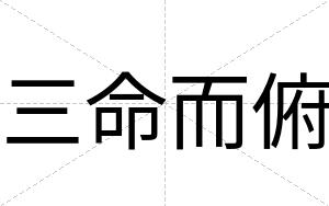 三命而俯