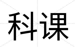科课