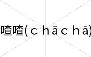 喳喳(ｃｈāｃｈā)