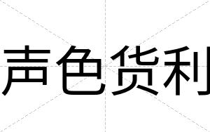 声色货利