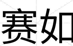 赛如