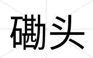 磡头