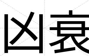 凶衰