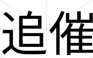 追催