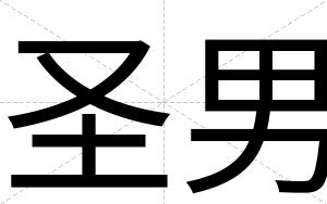 圣男