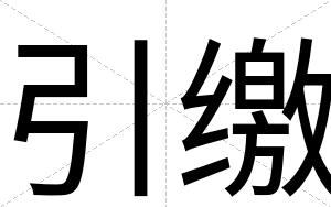 引缴