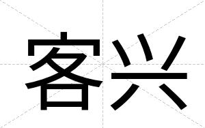 客兴