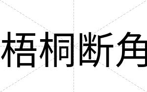 梧桐断角