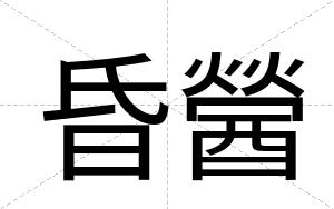 昏醟