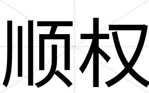 顺权