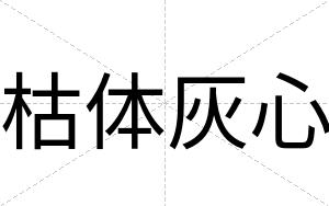 枯体灰心