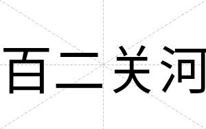 百二关河