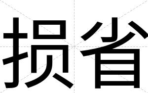 损省
