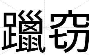 躐窃