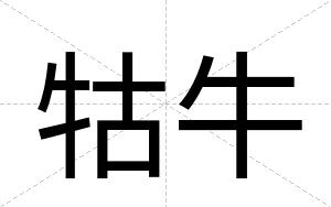 牯牛