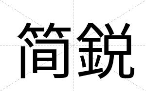 简鋭