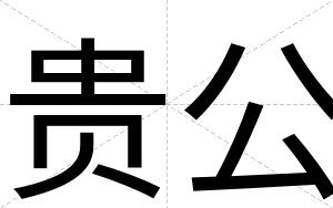 贵公
