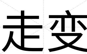 走变