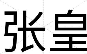 张皇