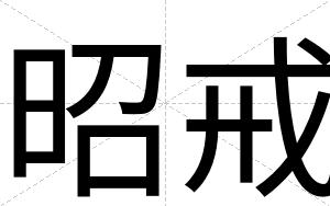 昭戒