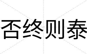 否终则泰