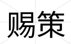 赐策
