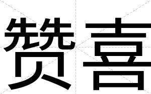 赞喜