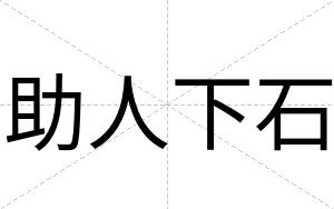 助人下石