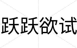 跃跃欲试