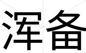 浑备