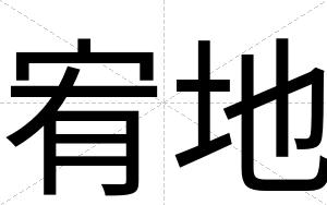 宥地
