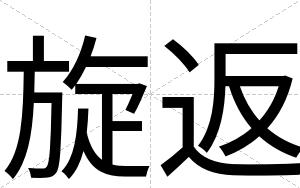旋返