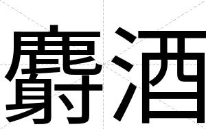 麝酒