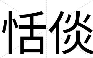 恬倓