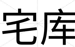 宅库