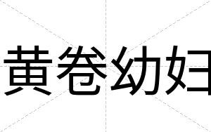 黄卷幼妇