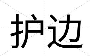 护边