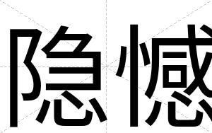 隐憾