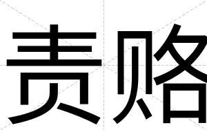 责赂