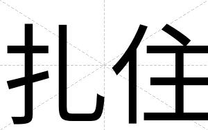 扎住