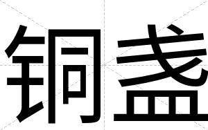 铜盏