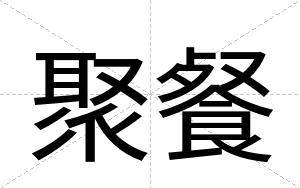 聚餐