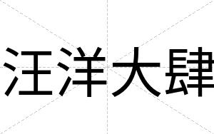汪洋大肆