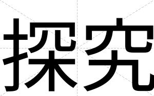 探究