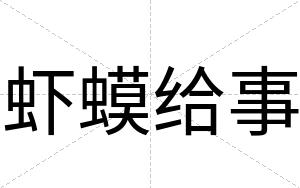 虾蟆给事