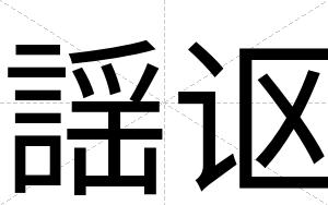 謡讴