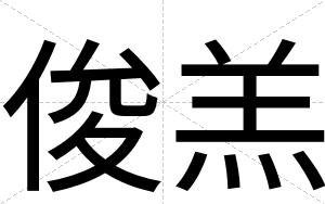 俊羔