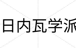 日内瓦学派