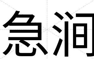 急涧